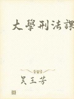 大学刑法课