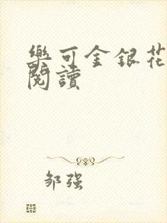 乐可金银花在线阅读封面