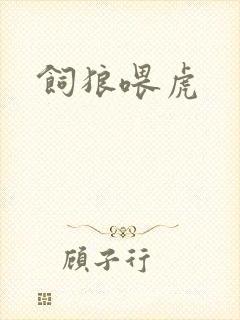 饲狼喂虎