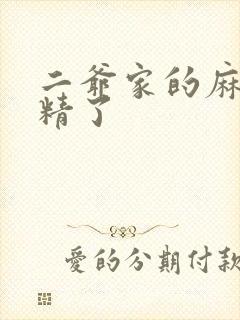 二爷家的麻雀成精了