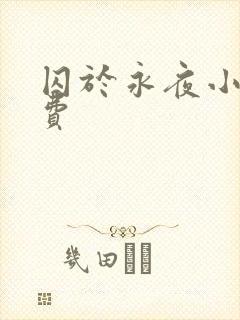 囚于永夜小说免费