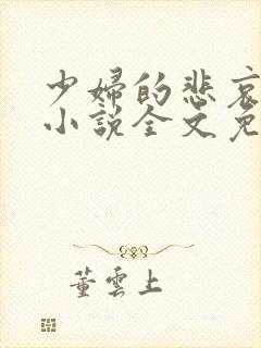 少妇的悲哀榆木小说全文免费阅读笔趣阁下载