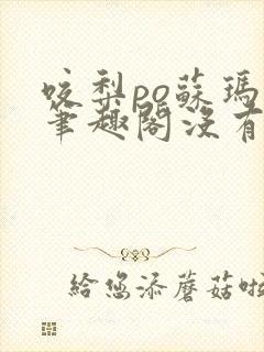 咬梨po苏玛丽笔趣阁没有拼音