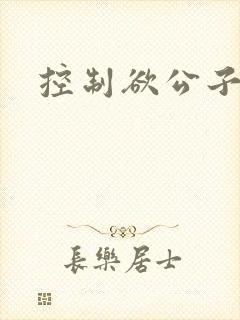 控制欲公子哥