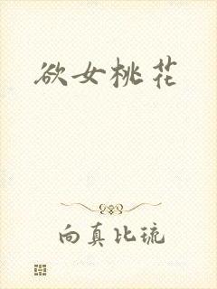 欲女桃花