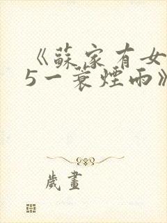 《苏家有女1v5一蓑烟雨》