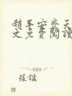 赵平安齐天娇全文免费阅读无弹窗最新章节