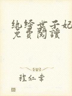 纨绔世子妃全文免费阅读封面