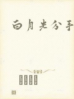 白月光分手日常封面
