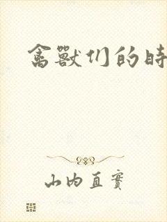 禽兽们的时间