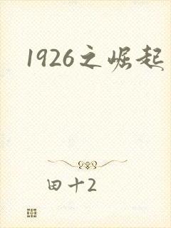 1926之崛起封面