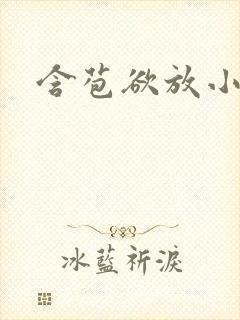 含苞欲放小说