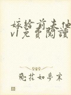 嫁给前夫他爹1v1免费阅读