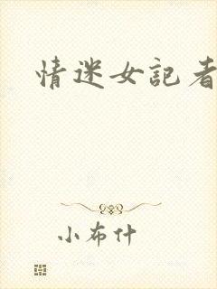 情迷女记者