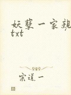 妖孽一家亲小说txt
