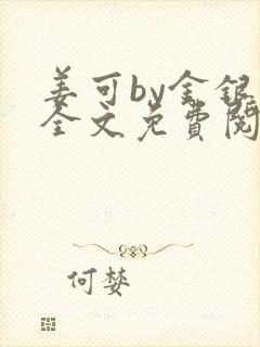 姜可by金银花全文免费阅读在线