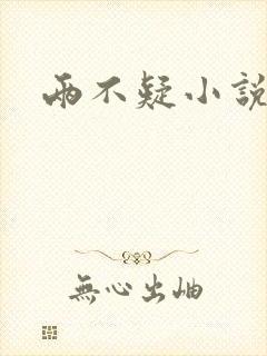 两不疑小说封面