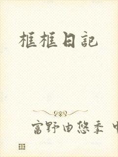 框框日记