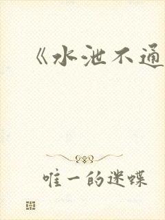 《水泄不通》