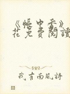《帐中香》金银花免费阅读