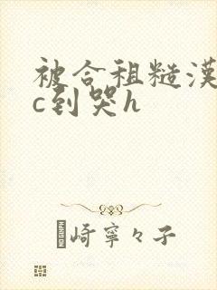 被合租糙汉室友c到哭h