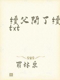 续父开了续女包txt