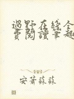 过野在线全文免费阅读笔趣阁