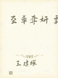 至尊夺妍 季璃