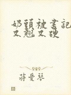 奶头被书记吃得又翘又硬封面