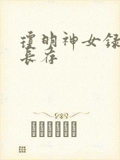 琼明神女录剑气长存封面