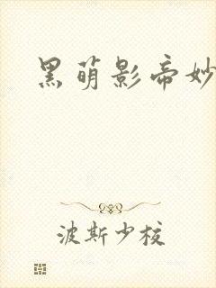 黑萌影帝妙探妻