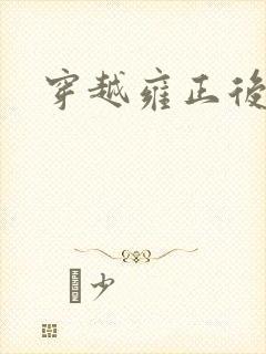 穿越雍正后宫
