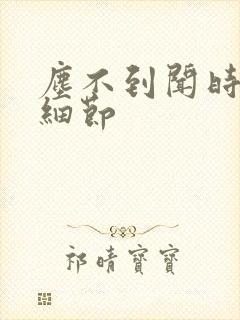 尘不到闻时顶腰细节