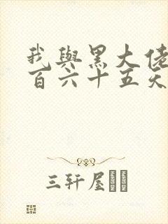我与黑大佬的三百六十五天2