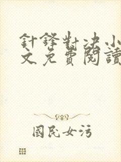 针锋对决小说全文免费阅读完整版