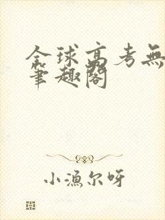 全球高考无弹窗笔趣阁