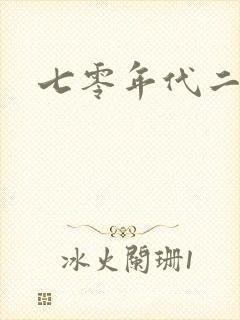 七零年代二婚妻
