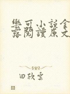 乐可小说金银花露阅读原文