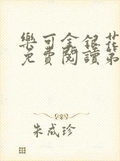乐可金银花全文免费阅读第1章