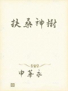 扶桑神树