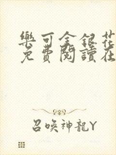 乐可金银花全文免费阅读在线13