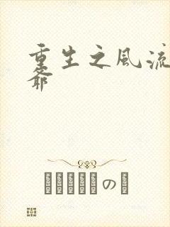重生之风流小王爷