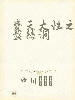 齐天大性之大破盘丝洞