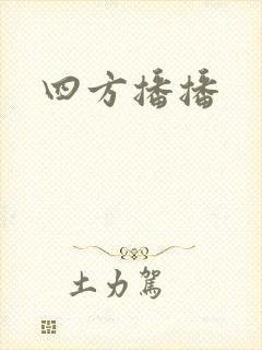 四方播播