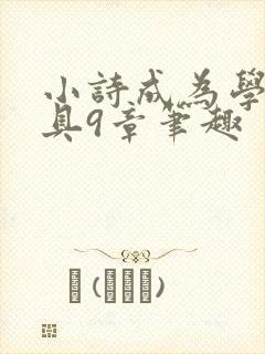 小诗成为学校教具9章笔趣