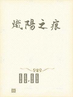 炽阳之痕