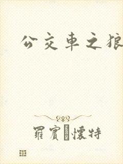 公交车之狼