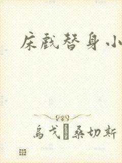 床戏替身小说