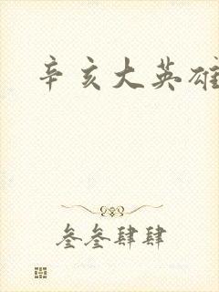 辛亥大英雄