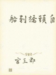 船到桥头自然沉